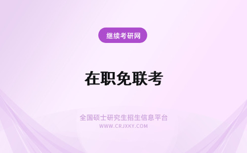 在职免联考 在职mba免联考