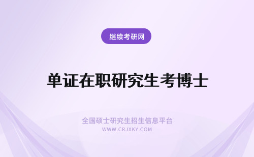 单证在职研究生考博士 在职研究生单证可以考博士吗
