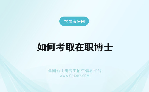 如何考取在职博士 如何考取在职博士决定报考在职博士该如何复习备考