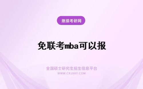 免联考mba可以报 免联考mba可以自己报么