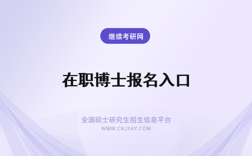 在职博士报名入口 2024年在职博士报名入口