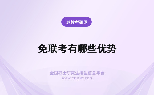 免联考有哪些优势 免联考mba有哪些报考优势呢