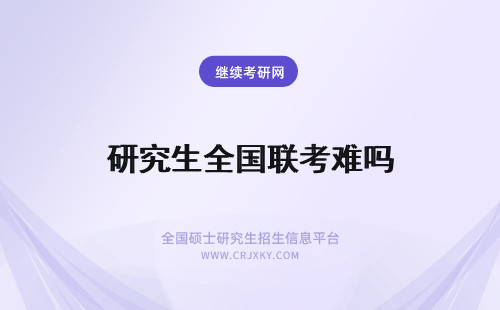 研究生全国联考难吗 在职研究生全国联考难吗