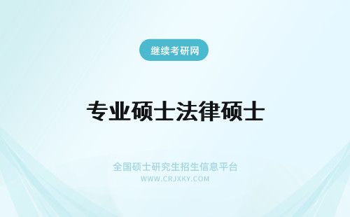 专业硕士法律硕士 法律学专业硕士和法学专业硕士