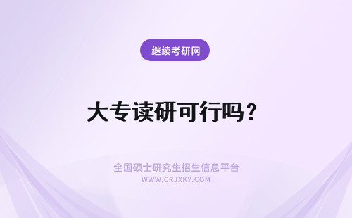 大专读研可行吗？ 就读沈阳大学在职研究生可以进行专业调剂吗？