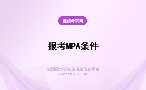 报考MPA条件 mpa报考条件