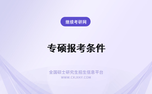 专硕报考条件 专业硕士报考条件