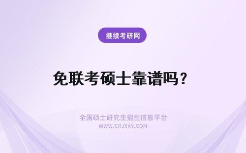 免联考硕士靠谱吗？ 免联考在职硕士靠谱吗？