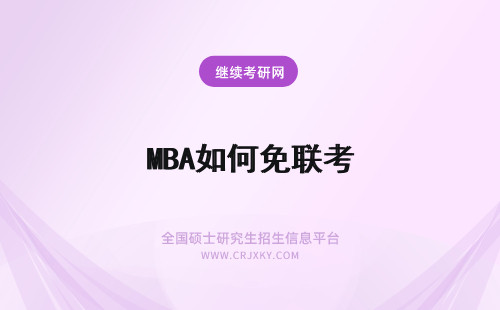 MBA如何免联考 免联考MBA与联考MBA如何选择？