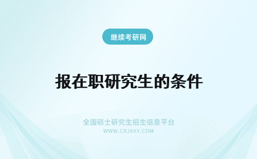 报在职研究生的条件 在职研究生的报名条件