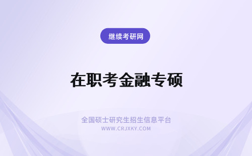 在职考金融专硕 报考在职金融专硕