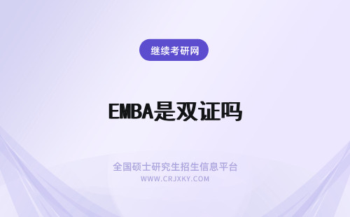 EMBA是双证吗 EMBA是双证的吗