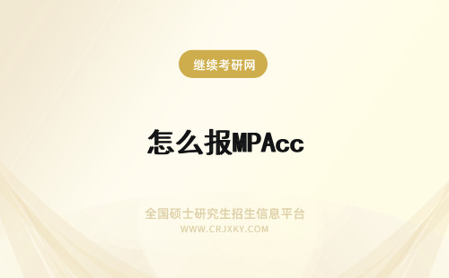 怎么报MPAcc MPAcc怎么报考