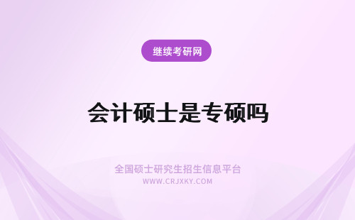 会计硕士是专硕吗 会计硕士专业学位是专硕吗