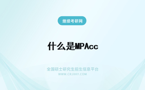 什么是MPAcc mpacc是什么专业