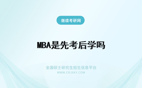 MBA是先考后学吗 MBA是先考试后入学吗