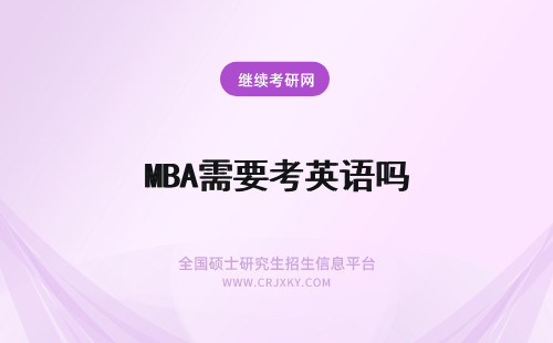 MBA需要考英语吗 MBA需不需要考英语吗