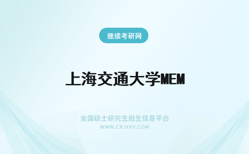 上海交通大学MEM 上海交通大学MEM学制几年