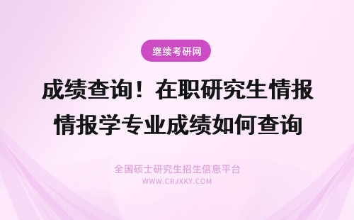 成绩查询！在职研究生情报学专业成绩如何查询 在职研究生成绩查询