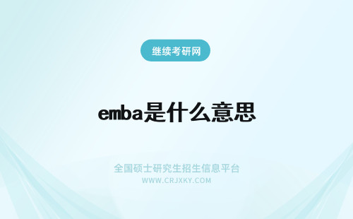 emba是什么意思 emba是什么意思呀