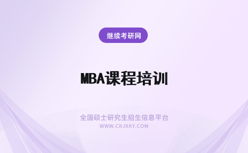 MBA课程培训 人民大学在职课程培训班MBA专业有几种报考方式？培训费贵吗？