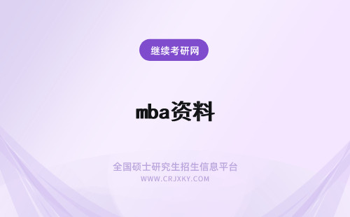 mba资料 mba复习资料