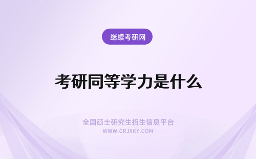 考研同等学力是什么 同等学力考研是什么