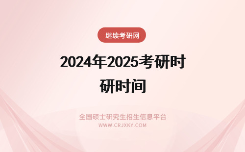 2024年2025考研时间 2025年考研时间