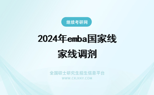 2024年emba国家线调剂 西北大学emba调剂达到国家的分数线才有调剂的资格