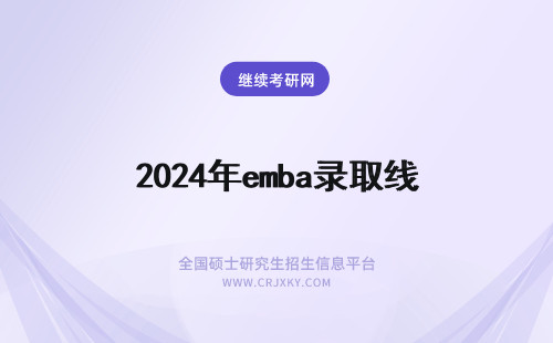 2024年emba录取线 emba录取分数线