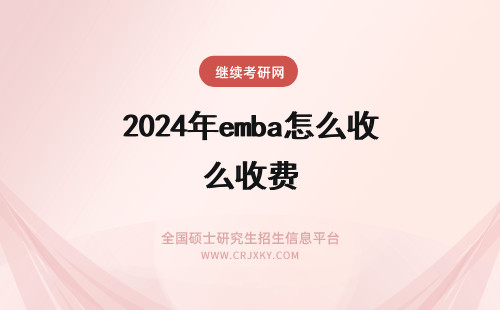 2024年emba怎么收费 北京大学EMBA收费怎么样啊