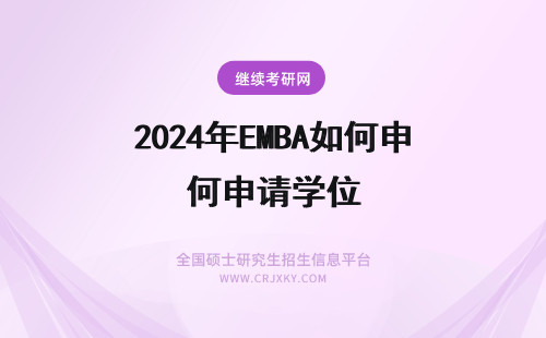 2024年EMBA如何申请学位 EMBA如何申请硕士学位