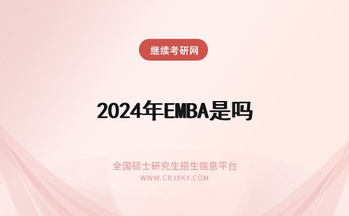 2024年EMBA是吗 EMBA是双证吗