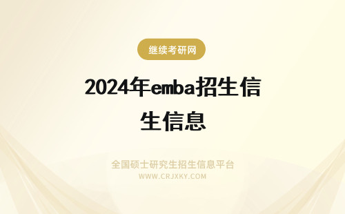 2024年emba招生信息 中南大学EMBA招生信息