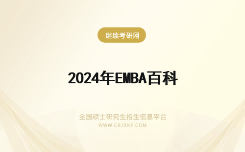 2024年EMBA百科 上海财经大学EMBA 百年商科的沉淀