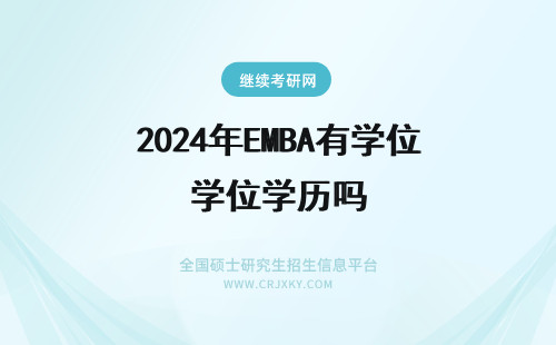 2024年EMBA有学位学历吗 EMBA毕业有学历学位吗