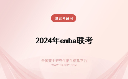 2024年emba联考 免联考emba