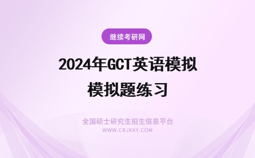 2024年GCT英语模拟题练习 年GCT英语模拟题练习题