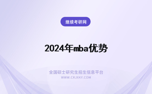 2024年mba优势 MBA报考优势