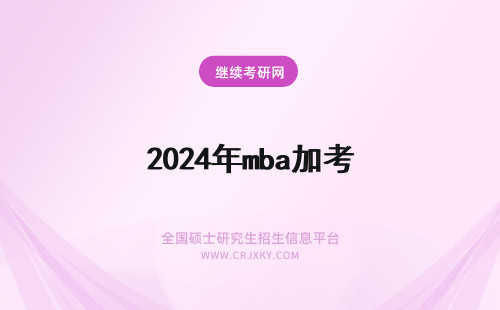 2024年mba加考 mba不参加考试