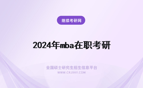 2024年mba在职考研 在职mba考研