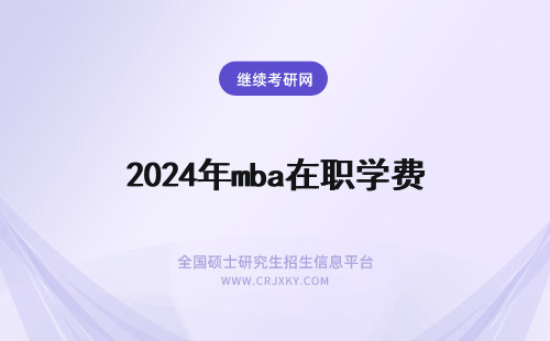 2024年mba在职学费 在职mba学费