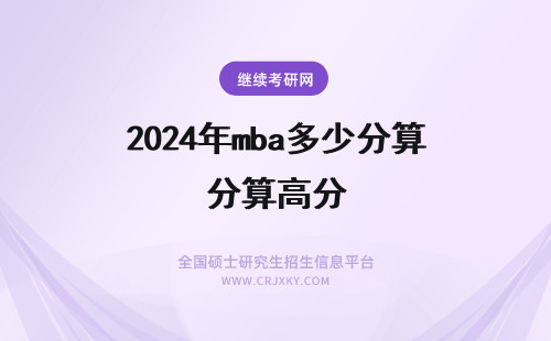 2024年mba多少分算高分 MBA逻辑联考考试多少分算高分?