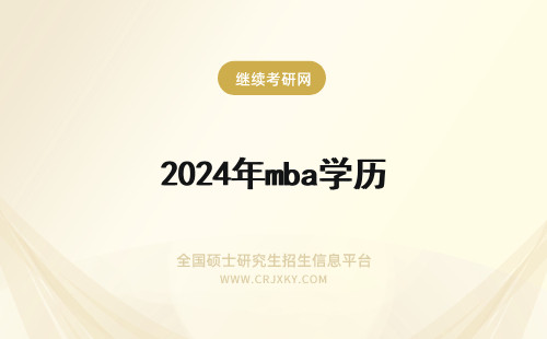 2024年mba学历 emba学历与mba学历