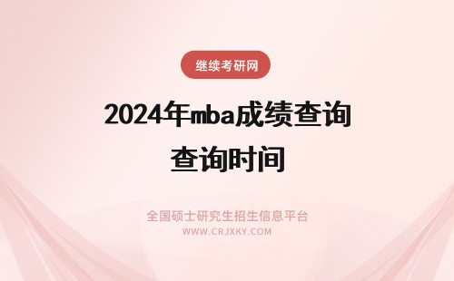 2024年mba成绩查询时间 mba考试成绩查询 mba考试成绩查询时间(mba考试成绩查询国家线)