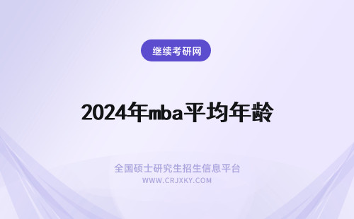 2024年mba平均年龄 全日制MBA平均年龄