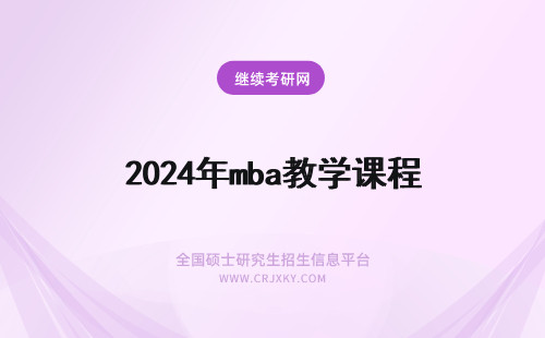 2024年mba教学课程 MBA课程可以自学吗？有哪些教材。