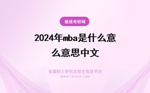 2024年mba是什么意思中文 MBA是什么意思？中文是什么？