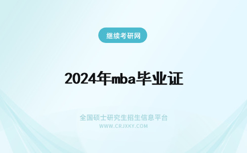 2024年mba毕业证 mba毕业证和学位证