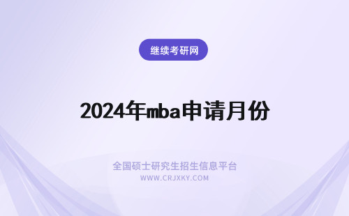 2024年mba申请月份 云南民族大学mba几月份开始申请